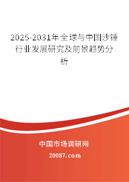 2025-2031年全球与中国沙锤行业发展研究及前景趋势分析
