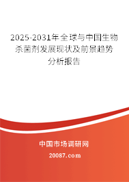 2025-2031年全球与中国生物杀菌剂发展现状及前景趋势分析报告