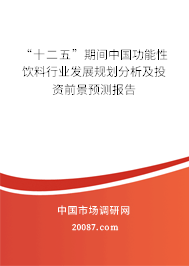 “十二五”期间中国功能性饮料行业发展规划分析及投资前景预测报告 “十二五”期间中国功能性饮料行业发展规划分析及投资前景预测报告