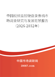 中国视频监控硬盘录像机市场调查研究与发展前景报告(2026-2032年) 中国视频监控硬盘录像机市场调查研究与发展前景报告(2026-2032年)