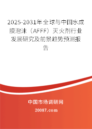 2025-2031年全球与中国水成膜泡沫(AFFF)灭火剂行业发展研究及前景趋势预测报告 2025-2031年全球与中国水成膜泡沫(AFFF)灭火剂行业发展研究及前景趋势预测报告