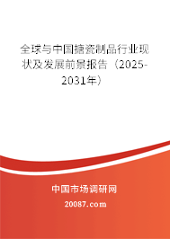 全球与中国搪瓷制品行业现状及发展前景报告（2025-2031年）