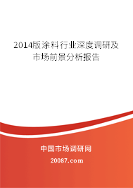 2014版涂料行业深度调研及市场前景分析报告 2014版涂料行业深度调研及市场前景分析报告