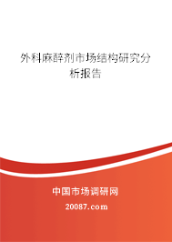 外科麻醉剂市场结构研究分析报告
