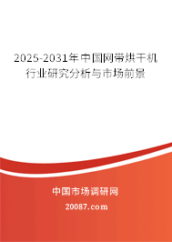2025-2031年中国网带烘干机行业研究分析与市场前景