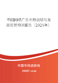 中国网络广告市场调研与发展前景预测报告（2025年）