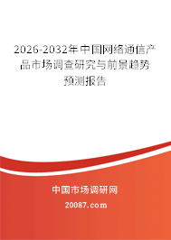 2026-2032年中国网络通信产品市场调查研究与前景趋势预测报告