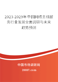 2023-2029年中国网络主机服务行业发展全面调研与未来趋势预测