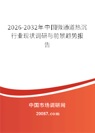 2026-2032年中国微通道热沉行业现状调研与前景趋势报告 2026-2032年中国微通道热沉行业现状调研与前景趋势报告