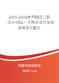 2025-2031年中国戊二醛(C5H8O2)市场现状与发展趋势研究报告 2025-2031年中国戊二醛(C5H8O2)市场现状与发展趋势研究报告