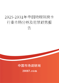 2025-2031年中国物理隔离卡行业市场分析及前景趋势报告