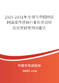 2025-2031年全球与中国物联网温度传感器行业现状调研及前景趋势预测报告 2025-2031年全球与中国物联网温度传感器行业现状调研及前景趋势预测报告