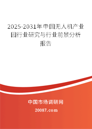2025-2031年中国无人机产业园行业研究与行业前景分析报告 2025-2031年中国无人机产业园行业研究与行业前景分析报告
