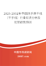 2025-2031年中国洗手烘干机(干手机)行业现状分析及前景趋势预测 2025-2031年中国洗手烘干机(干手机)行业现状分析及前景趋势预测