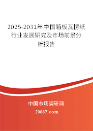 2025-2031年中国箱板瓦楞纸行业发展研究及市场前景分析报告 2025-2031年中国箱板瓦楞纸行业发展研究及市场前景分析报告