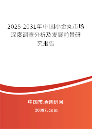 2025-2031年中国小金丸市场深度调查分析及发展前景研究报告