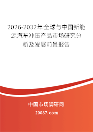 2026-2032年全球与中国新能源汽车冲压产品市场研究分析及发展前景报告
