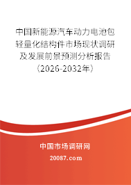 中国新能源汽车动力电池包轻量化结构件市场现状调研及发展前景预测分析报告（2026-2032年）