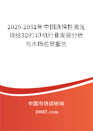 2025-2031年中国选择性激光烧结3D打印机行业发展分析与市场前景报告