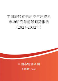 中国旋转式无油空气压缩机市场研究与前景趋势报告（2027-2032年）