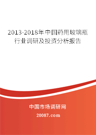 2013-2018年中国药用玻璃瓶行业调研及投资分析报告
