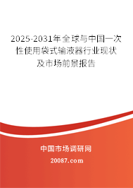 2025-2031年全球与中国一次性使用袋式输液器行业现状及市场前景报告 2025-2031年全球与中国一次性使用袋式输液器行业现状及市场前景报告