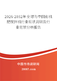 2026-2032年全球与中国有机肥搅拌机行业现状调研及行业前景分析报告 2026-2032年全球与中国有机肥搅拌机行业现状调研及行业前景分析报告