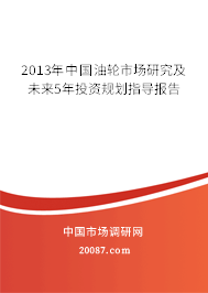 2013年中国油轮市场研究及未来5年投资规划指导报告