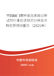 中国幽门螺杆菌尿素酶诊断试剂行业现状研究分析及市场前景预测报告(2025年) 中国幽门螺杆菌尿素酶诊断试剂行业现状研究分析及市场前景预测报告(2025年)