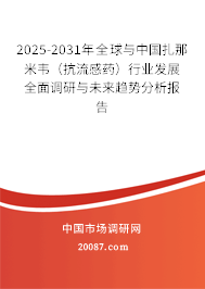 2025-2031年全球与中国扎那米韦（抗流感药）行业发展全面调研与未来趋势分析报告