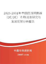 2025-2031年中国直流转换器（DC/DC）市场调查研究与发展前景分析报告