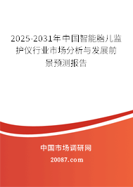 2025-2031年中国智能胎儿监护仪行业市场分析与发展前景预测报告