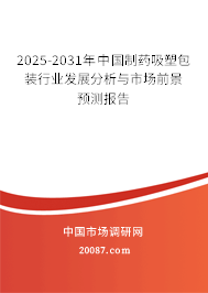2025-2031年中国制药吸塑包装行业发展分析与市场前景预测报告