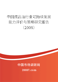 中国成品油行业可持续发展能力评价与策略研究报告(2008) 中国成品油行业可持续发展能力评价与策略研究报告(2008)