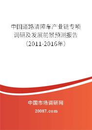 中国道路清障车产业链专项调研及发展前景预测报告（2011-2016年）