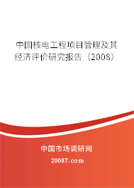 中国核电工程项目管理及其经济评价研究报告（2008）
