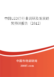 中国LED灯行业调研及发展趋势预测报告（2012）