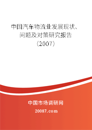 中国汽车物流业发展现状、问题及对策研究报告（2007）