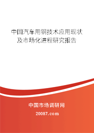 中国汽车用钢技术应用现状及市场化进程研究报告
