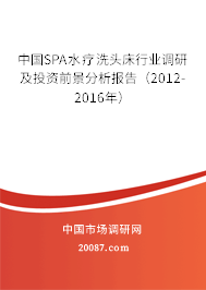 中国SPA水疗洗头床行业调研及投资前景分析报告（2012-2016年）