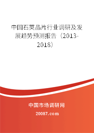 中国石英晶片行业调研及发展趋势预测报告（2013-2018）