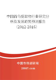 中国首乌提取物行业研究分析及发展趋势预测报告（2012-2016）
