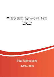 中国糖果市场调研分析报告（2012）