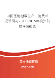 中国医用绷带生产、消费状况调研与2011-2015年投资前景评估报告
