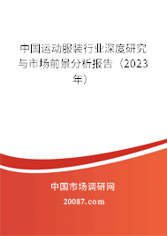 中国运动服装行业深度研究与市场前景分析报告（2023年）