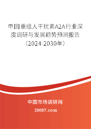 中国重组人干扰素Α2A行业深度调研与发展趋势预测报告(2024-2030年) 中国重组人干扰素Α2A行业深度调研与发展趋势预测报告(2024-2030年)