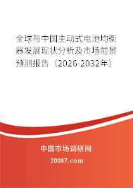 全球与中国主动式电池均衡器发展现状分析及市场前景预测报告（2026-2032年）