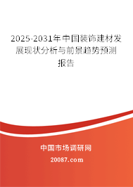 2025-2031年中国装饰建材发展现状分析与前景趋势预测报告 2025-2031年中国装饰建材发展现状分析与前景趋势预测报告