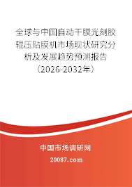全球与中国自动干膜光刻胶辊压贴膜机市场现状研究分析及发展趋势预测报告(2026-2032年) 全球与中国自动干膜光刻胶辊压贴膜机市场现状研究分析及发展趋势预测报告(2026-2032年)