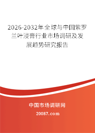 2026-2032年全球与中国紫罗兰叶浸膏行业市场调研及发展趋势研究报告 2026-2032年全球与中国紫罗兰叶浸膏行业市场调研及发展趋势研究报告